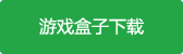 御剑飞升游戏盒子